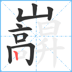 巐笔顺分解图片11