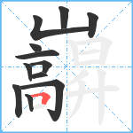 巐笔顺分解图片12