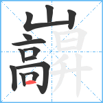 巐笔顺分解图片13