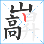 巐笔顺分解图片14