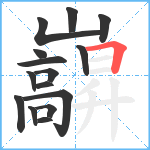 巐笔顺分解图片15