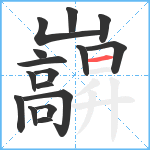 巐笔顺分解图片16