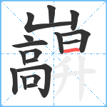 巐笔顺分解图片17