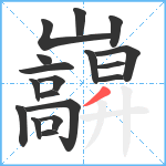 巐笔顺分解图片18