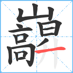 巐笔顺分解图片19