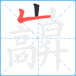 巐笔顺分解图片2