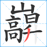 巐笔顺分解图片20