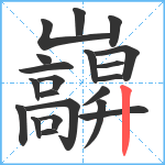 巐笔顺分解图片21