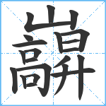 巐笔顺分解图片22