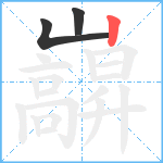 巐笔顺分解图片3