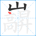 巐笔顺分解图片4