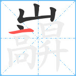 巐笔顺分解图片5