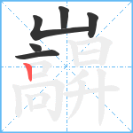 巐笔顺分解图片6