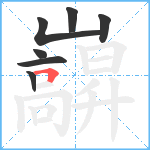 巐笔顺分解图片7