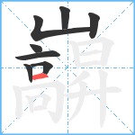 巐笔顺分解图片8