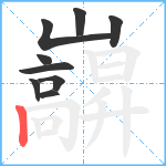 巐笔顺分解图片9