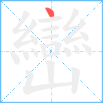 巒笔顺分解图片1