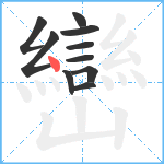 巒笔顺分解图片10