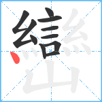 巒笔顺分解图片11