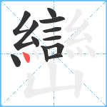 巒笔顺分解图片12