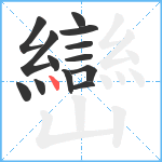 巒笔顺分解图片13