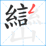 巒笔顺分解图片14