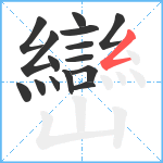 巒笔顺分解图片15