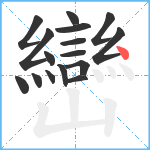 巒笔顺分解图片16