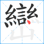 巒笔顺分解图片17