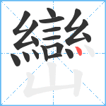 巒笔顺分解图片18