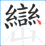 巒笔顺分解图片19