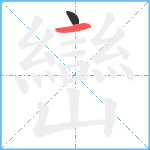 巒笔顺分解图片2