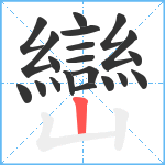 巒笔顺分解图片20