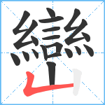 巒笔顺分解图片21