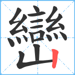 巒笔顺分解图片22