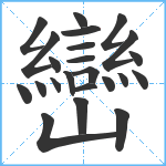 巒笔顺分解图片23