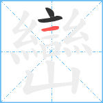 巒笔顺分解图片3