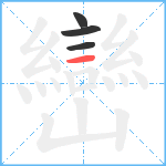 巒笔顺分解图片4