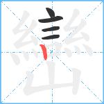 巒笔顺分解图片5