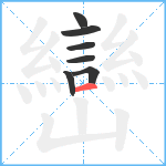 巒笔顺分解图片7