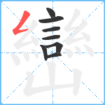 巒笔顺分解图片8