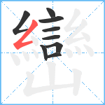 巒笔顺分解图片9