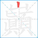 巓笔顺分解图片1