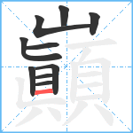 巓笔顺分解图片10