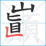 巓笔顺分解图片11