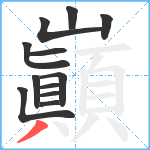 巓笔顺分解图片12