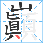 巓笔顺分解图片13