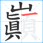 巓笔顺分解图片14