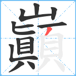 巓笔顺分解图片15