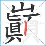 巓笔顺分解图片16